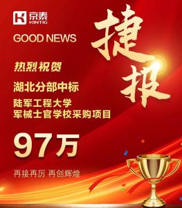 京泰家具 97万中标陆军工程大学项目