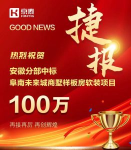 京泰家具 100万中标安徽未来城别墅项目