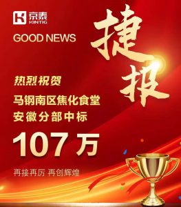 京泰家具 107万中标马钢餐厅项目