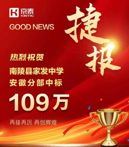京泰家具 109万中标南陵县家发中学项目
