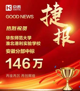 京泰家具 146万 中标华东师范大学实验学校项目