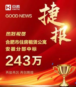 京泰家具 243万 中标合肥住房租赁公寓项目