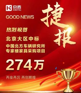 京泰家具 274万中标北方车辆研究所项目