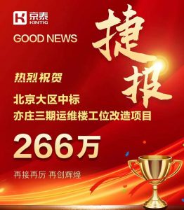 京泰家具 266万中标 亦庄三期运维楼项目