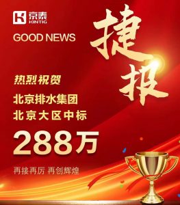 京泰家具 288万中标 北京排水集团项目