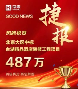 京泰家具 487万 中标 台湖精品酒店项目