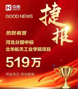 京泰家具 519万 中标北华航天工业学院项目