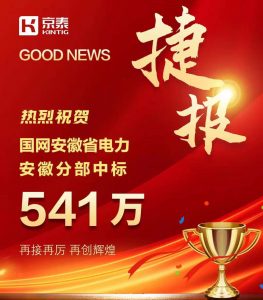 京泰家具  541万中标国网安徽省电力项目