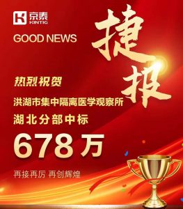 京泰家具 678万 中标洪湖市医学观察所项目