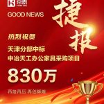 京泰家具 830万 中标 中冶天工家具采购项目