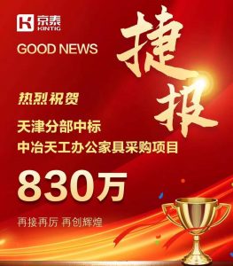 京泰家具 830万 中标 中冶天工家具采购项目