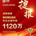 京泰家具 1120万 中标雄安国际酒店项目