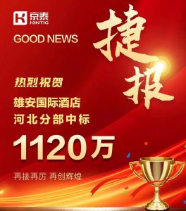 京泰家具 1120万 中标雄安国际酒店项目